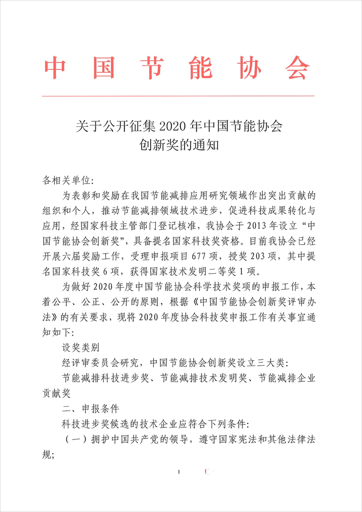关于公开征集2020年中国节能协会创新奖的通知(图1)