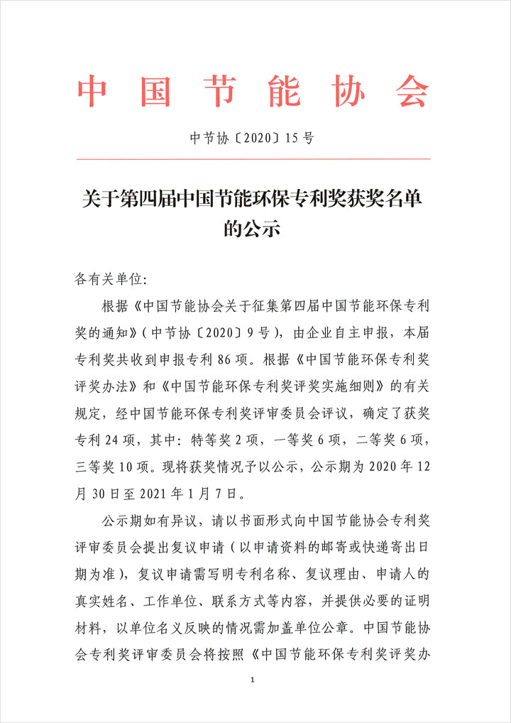 关于第四届中国节能环保专利奖获奖名单的公示(图1)