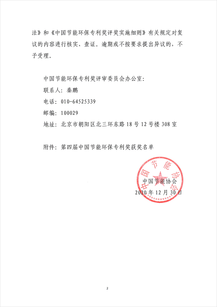 关于第四届中国节能环保专利奖获奖名单的公示(图2)