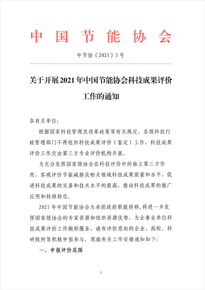 关于开展2021年中国节能协会科技成果评价工作的通知(图1)