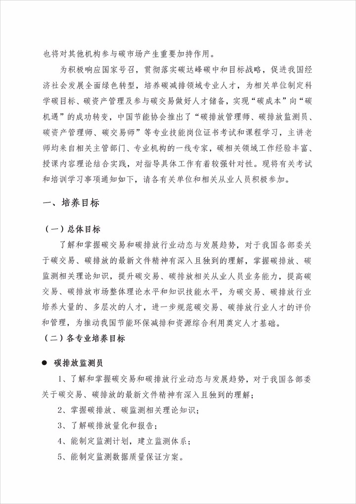 中国节能协会关于开展“碳减排领域专业技能岗位人才培训及考试"的通知(图4)