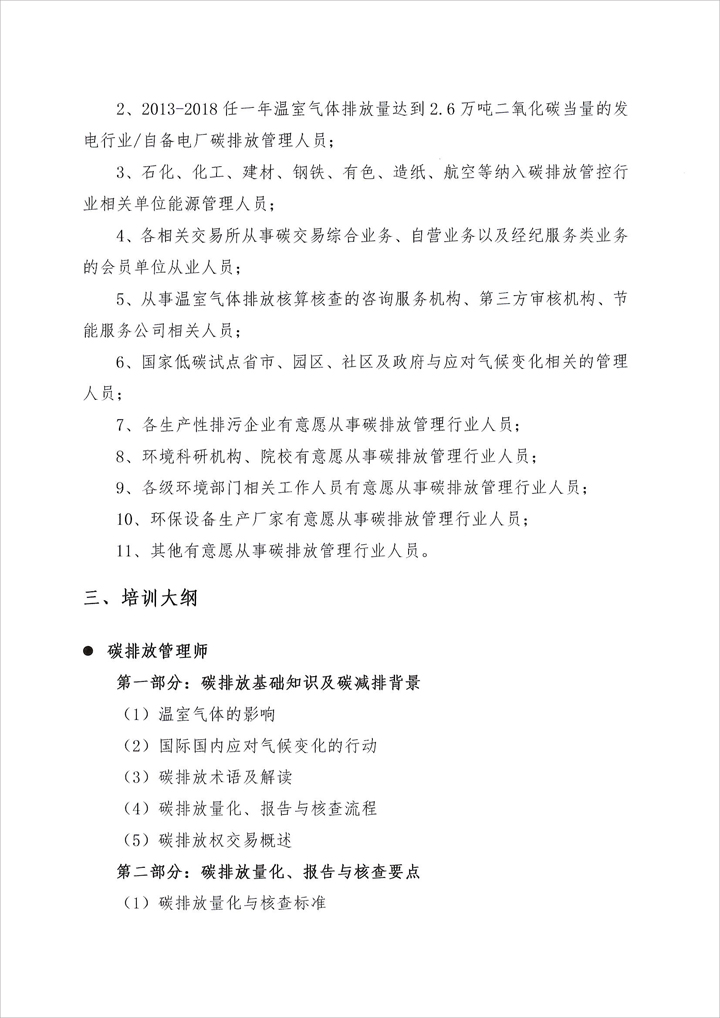 中国节能协会关于开展“碳减排领域专业技能岗位人才培训及考试"的通知(图6)