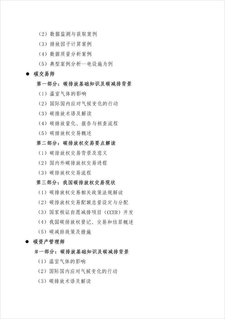 中国节能协会关于开展“碳减排领域专业技能岗位人才培训及考试"的通知(图8)