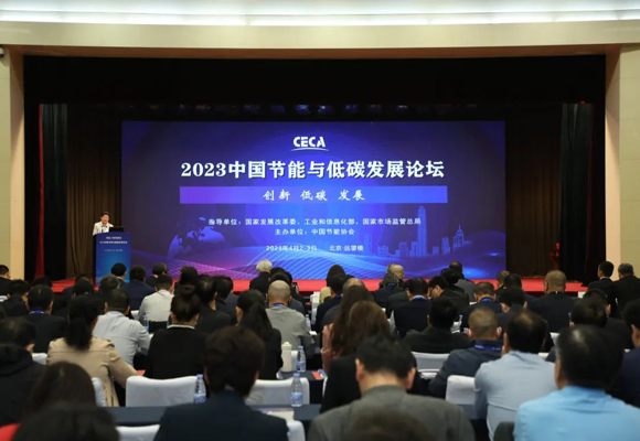 “创新 低碳 发展” 2023中国节能与低碳发展论坛在京召开