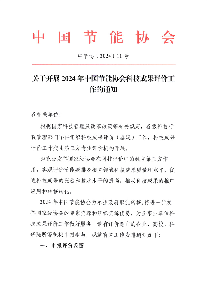 关于开展2024年中国节能协会科技成果评价工作的通知 (图1)